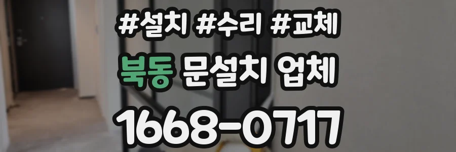 북동 문설치 업체