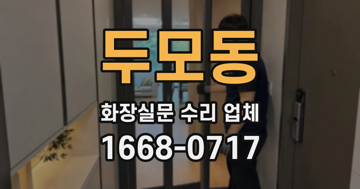 두모동 화장실문 수리 업체