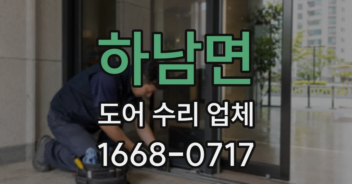 하남면 도어 수리 업체