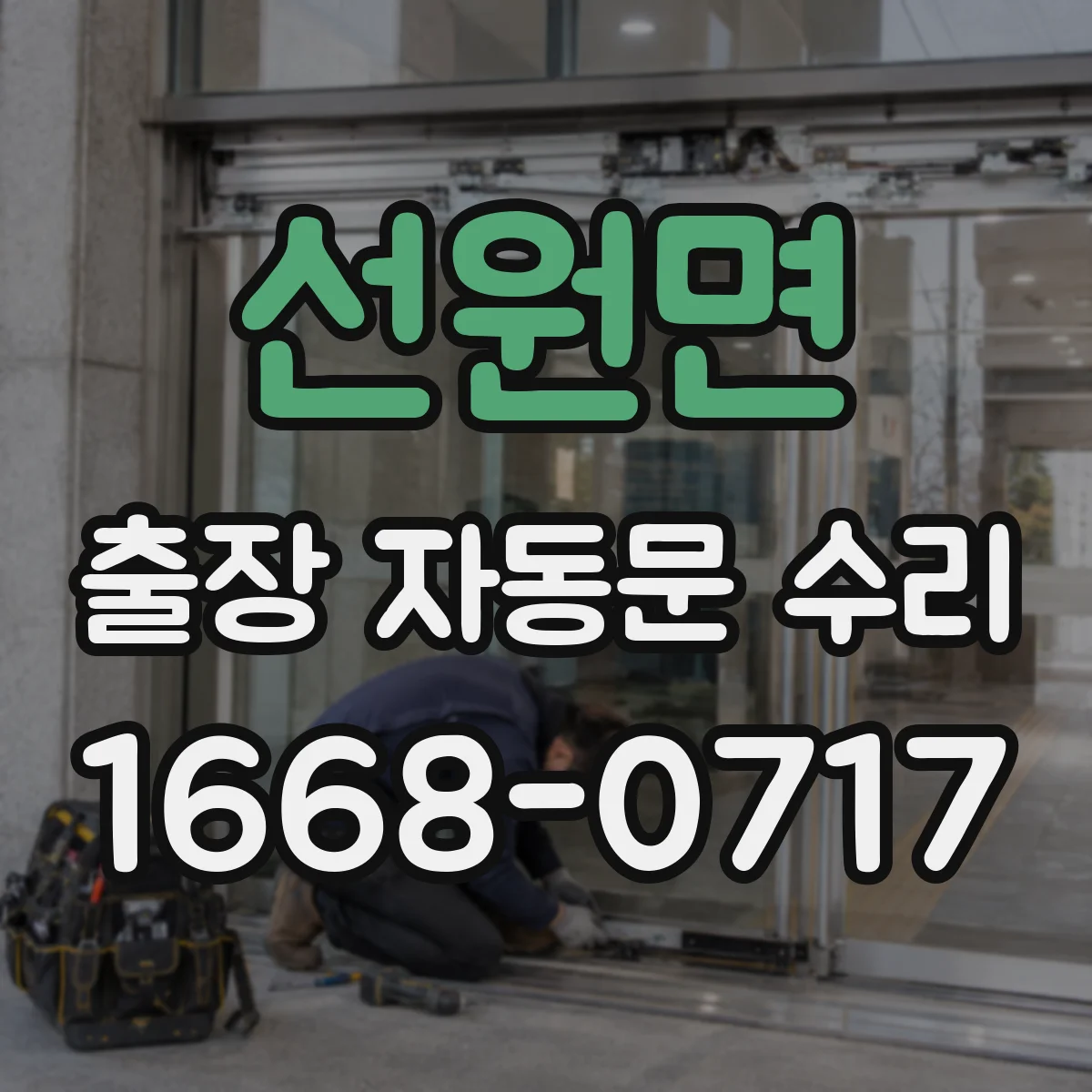 선원면 출장 자동문 수리