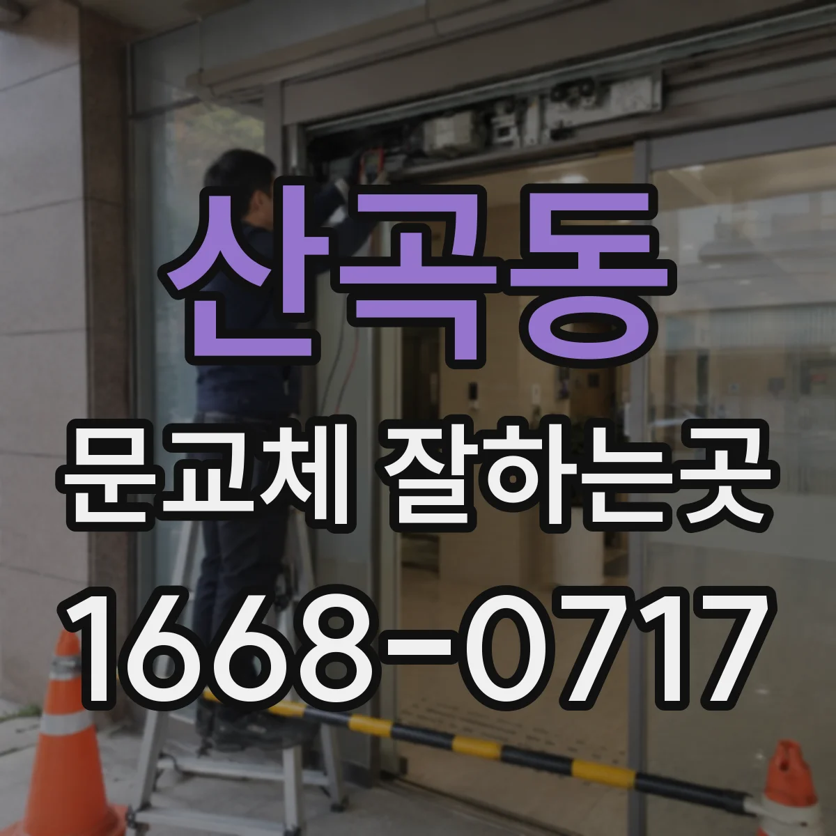 산곡동 문교체 잘하는곳