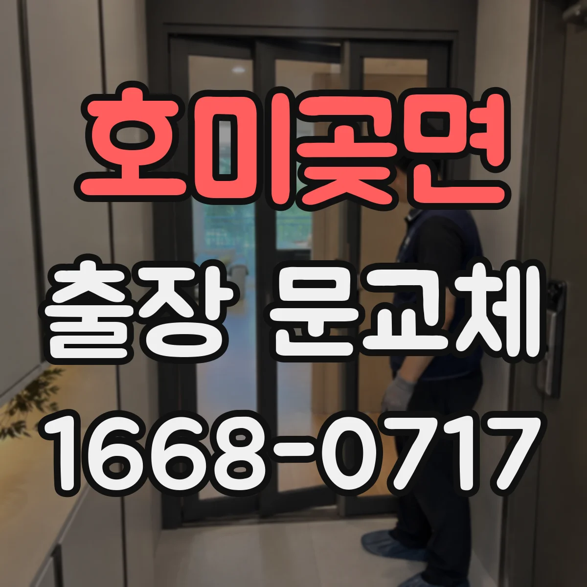호미곶면 출장 문교체