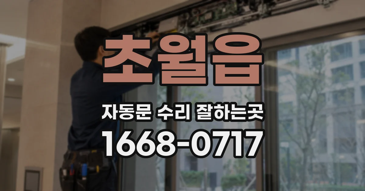 초월읍 자동문 수리 잘하는곳