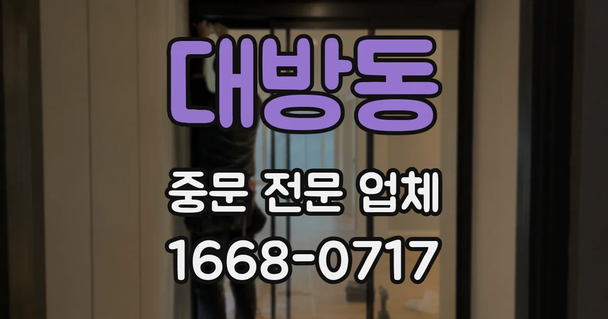 대방동 중문 전문 업체