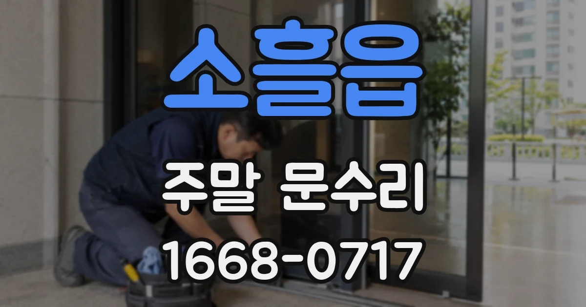 소흘읍 주말 문수리