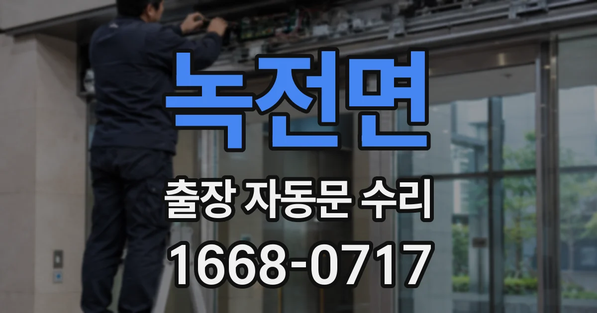 녹전면 출장 자동문 수리