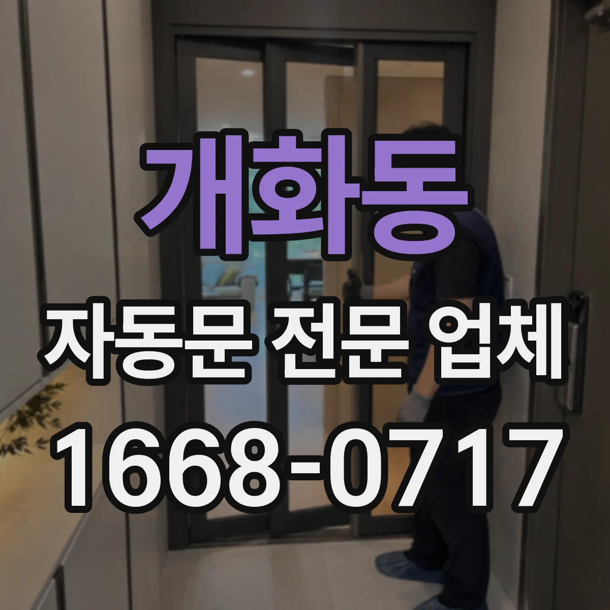 개화동 자동문 전문 업체