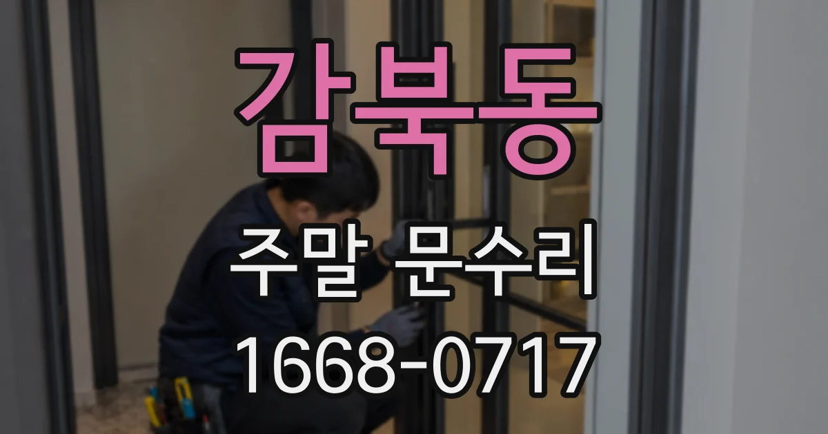 감북동 주말 문수리