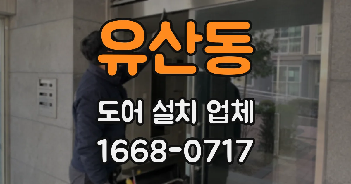 유산동 도어 설치 업체