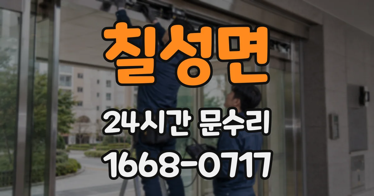 칠성면 24시간 문수리