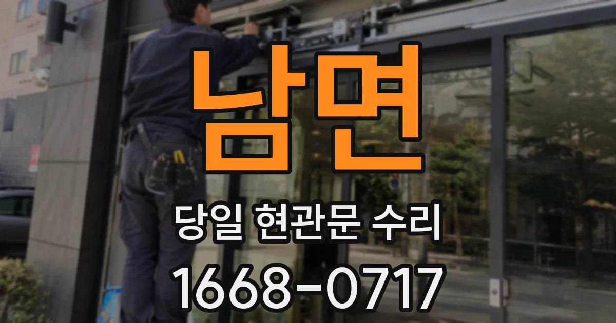 남면 당일 현관문 수리