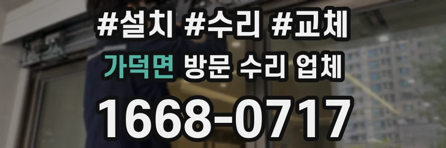 가덕면 방문 수리 업체
