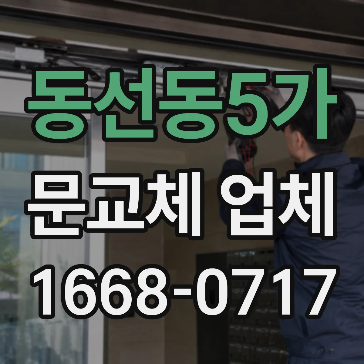 동선동5가 문교체 업체 스마트문 교체 시 전기 배선 작업 안내