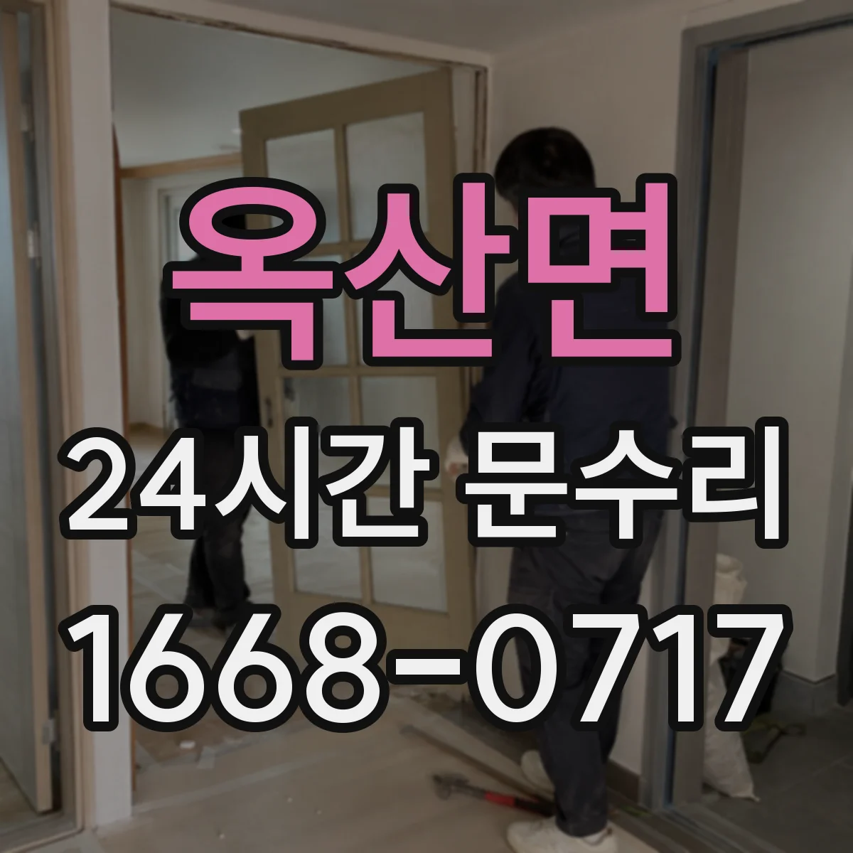 옥산면 24시간 문수리