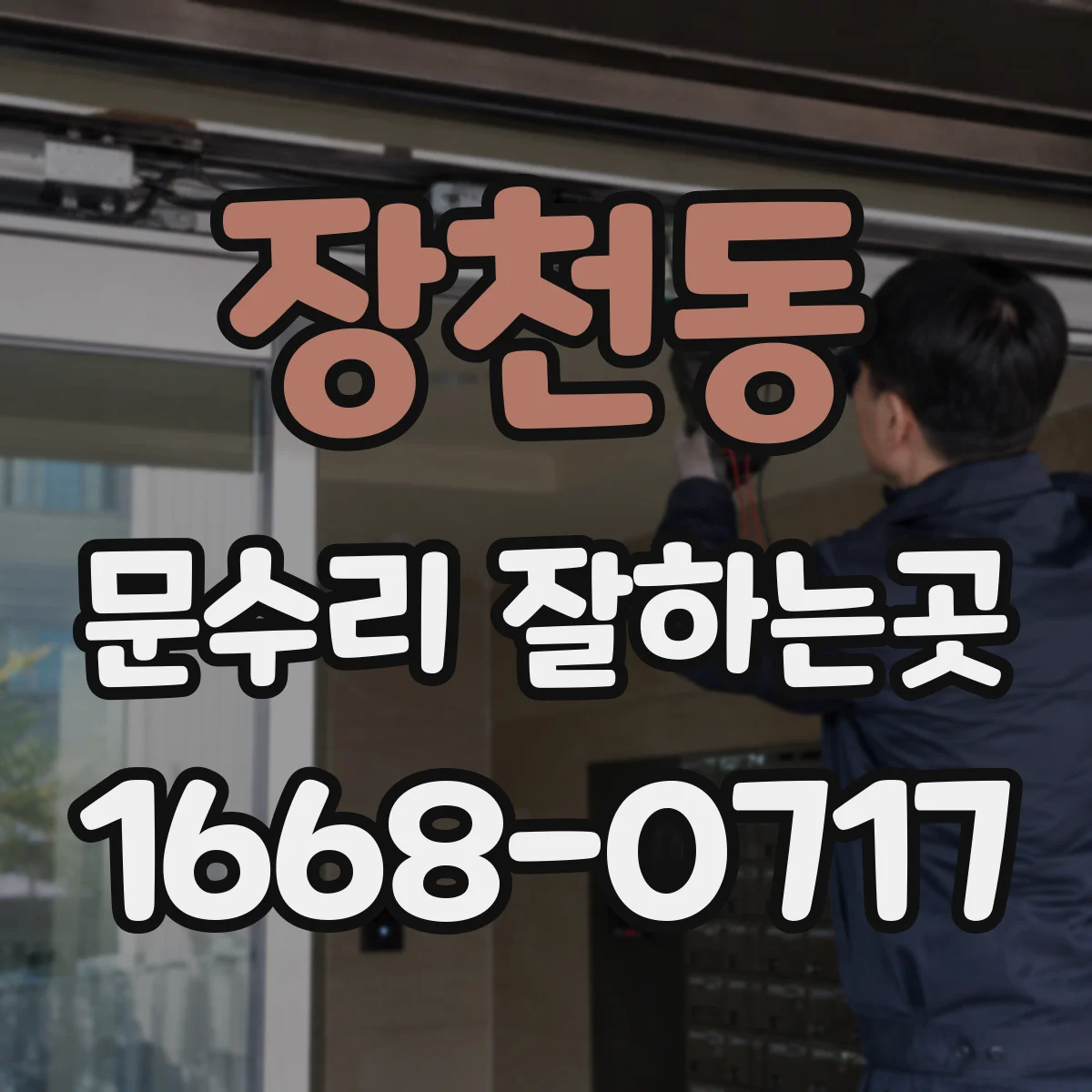 장천동 문수리 잘하는곳