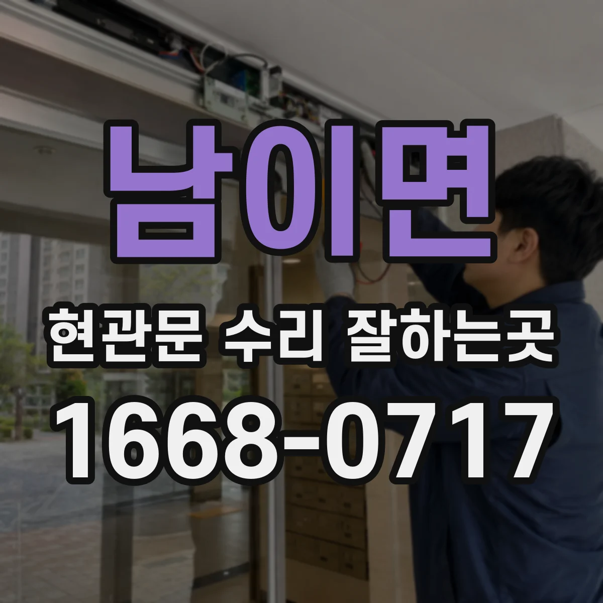 남이면 현관문 수리 잘하는곳