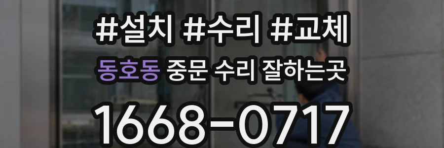 동호동 중문 수리 잘하는곳