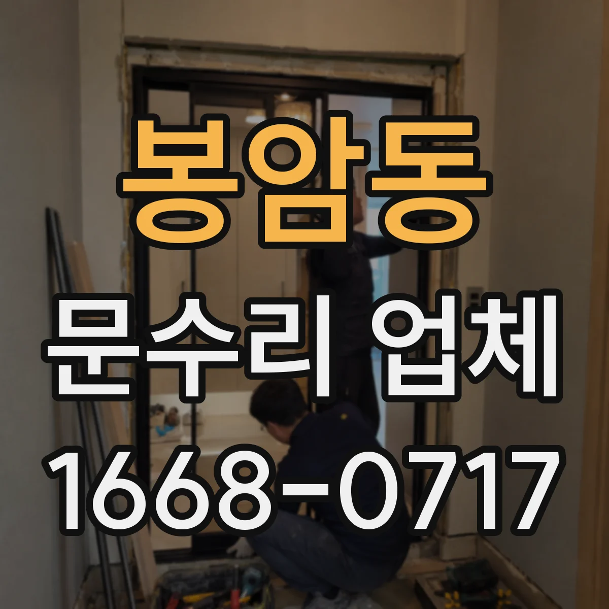 봉암동 문수리 업체