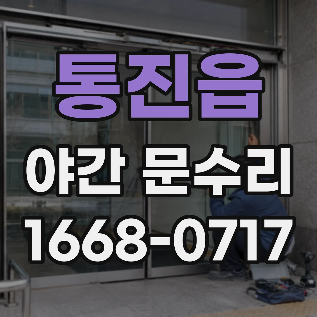 통진읍 야간 문수리