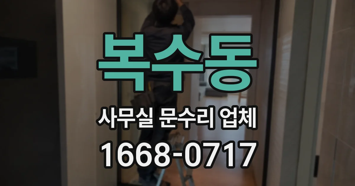 복수동 사무실 문수리 업체