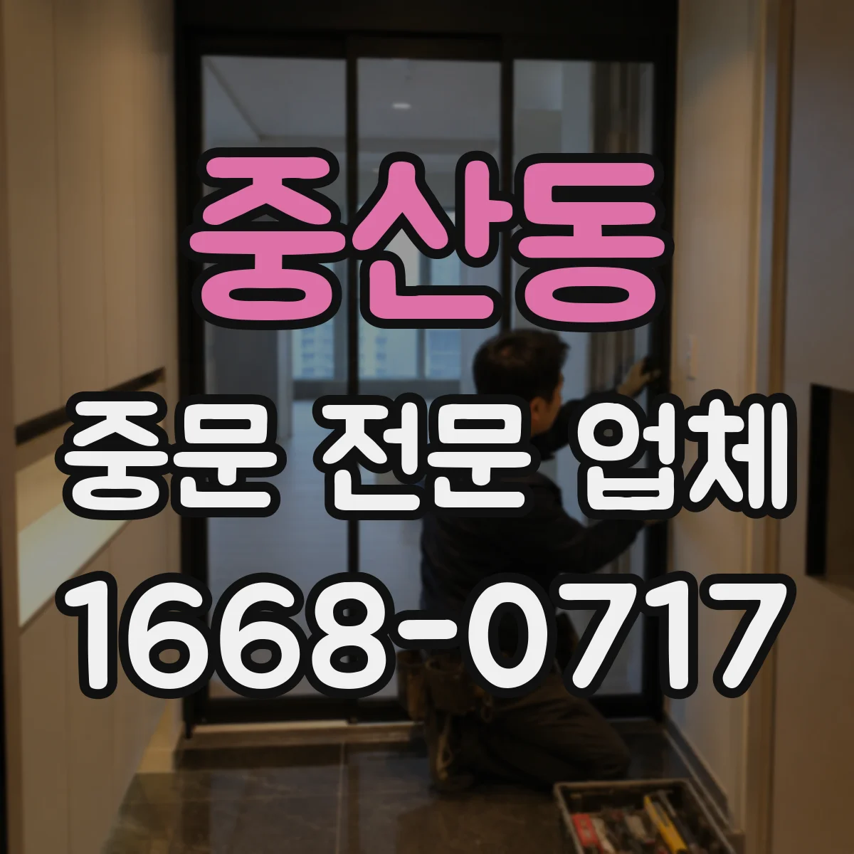 중산동 중문 전문 업체