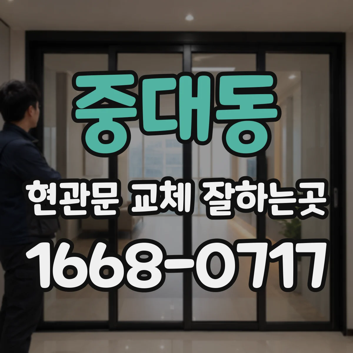 중대동 현관문 교체 잘하는곳