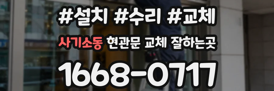 사기소동 현관문 교체 잘하는곳