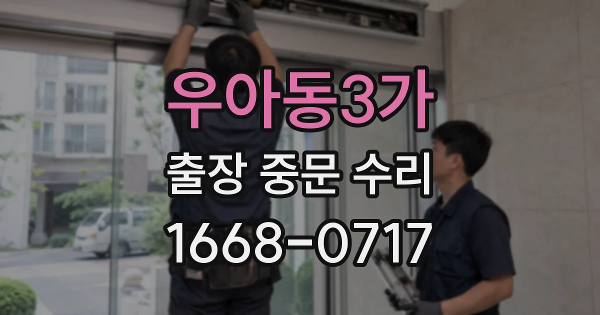 우아동3가 출장 중문 수리
