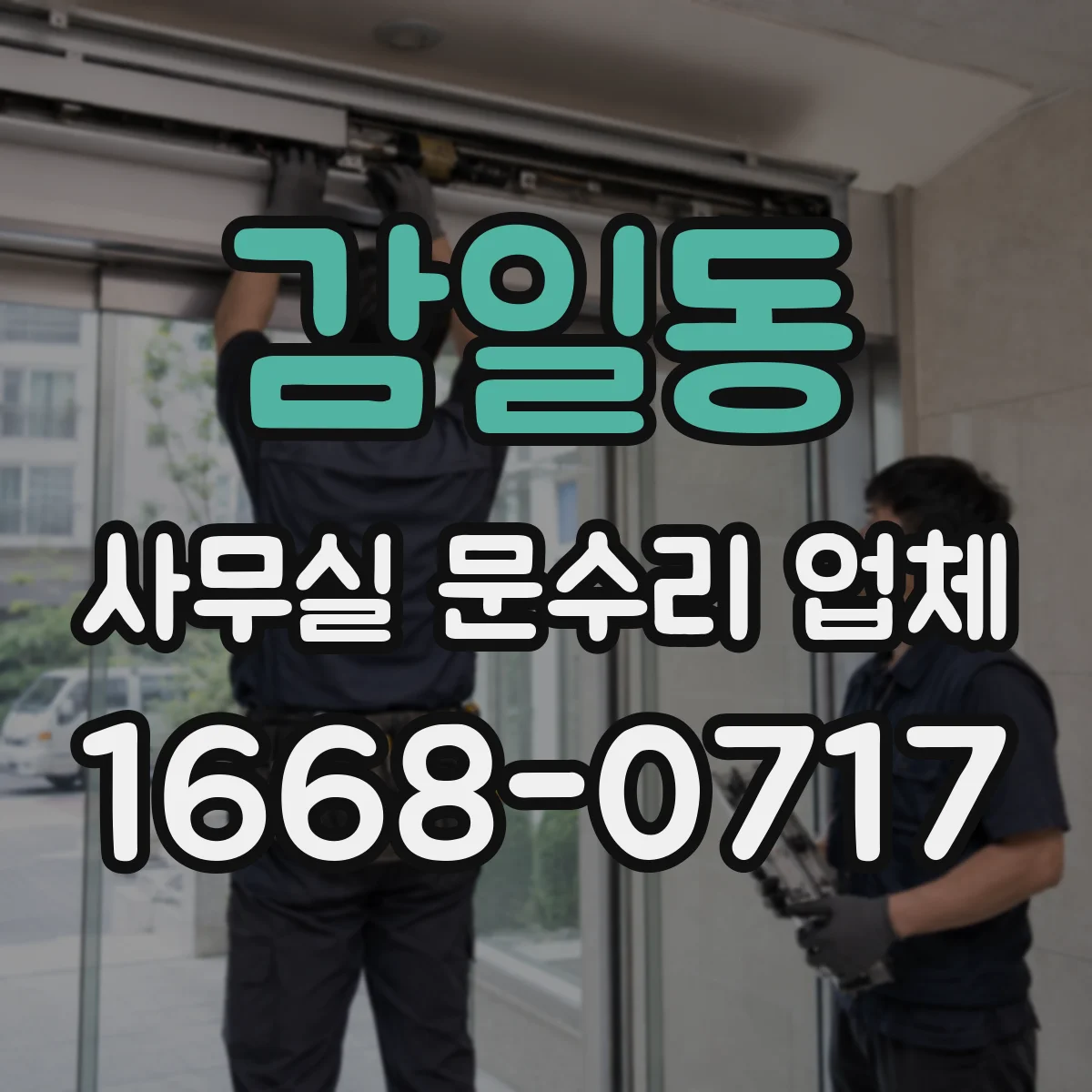 감일동 사무실 문수리 업체