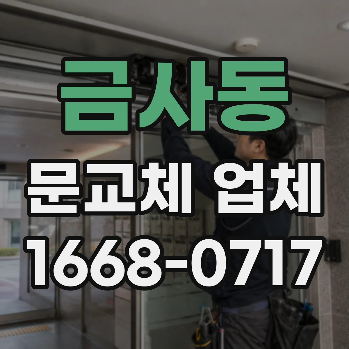 금사동 문교체 업체