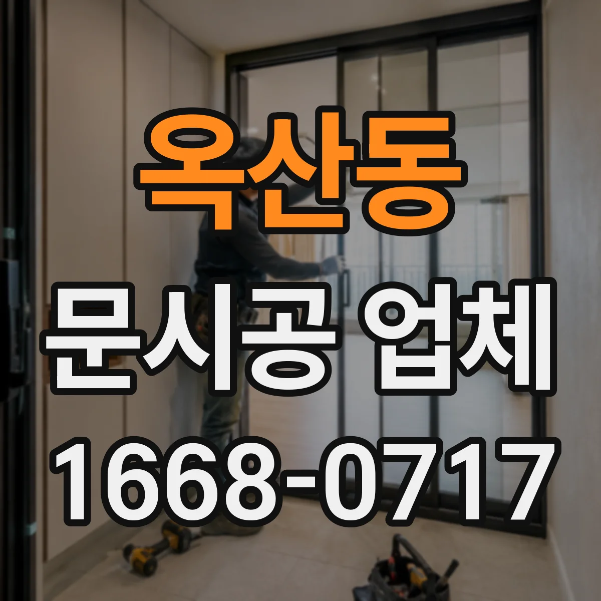 옥산동 문시공 업체