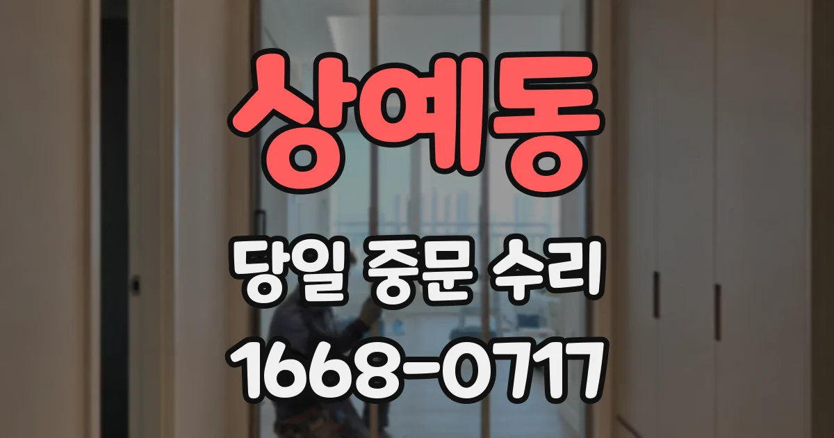 상예동 당일 중문 수리