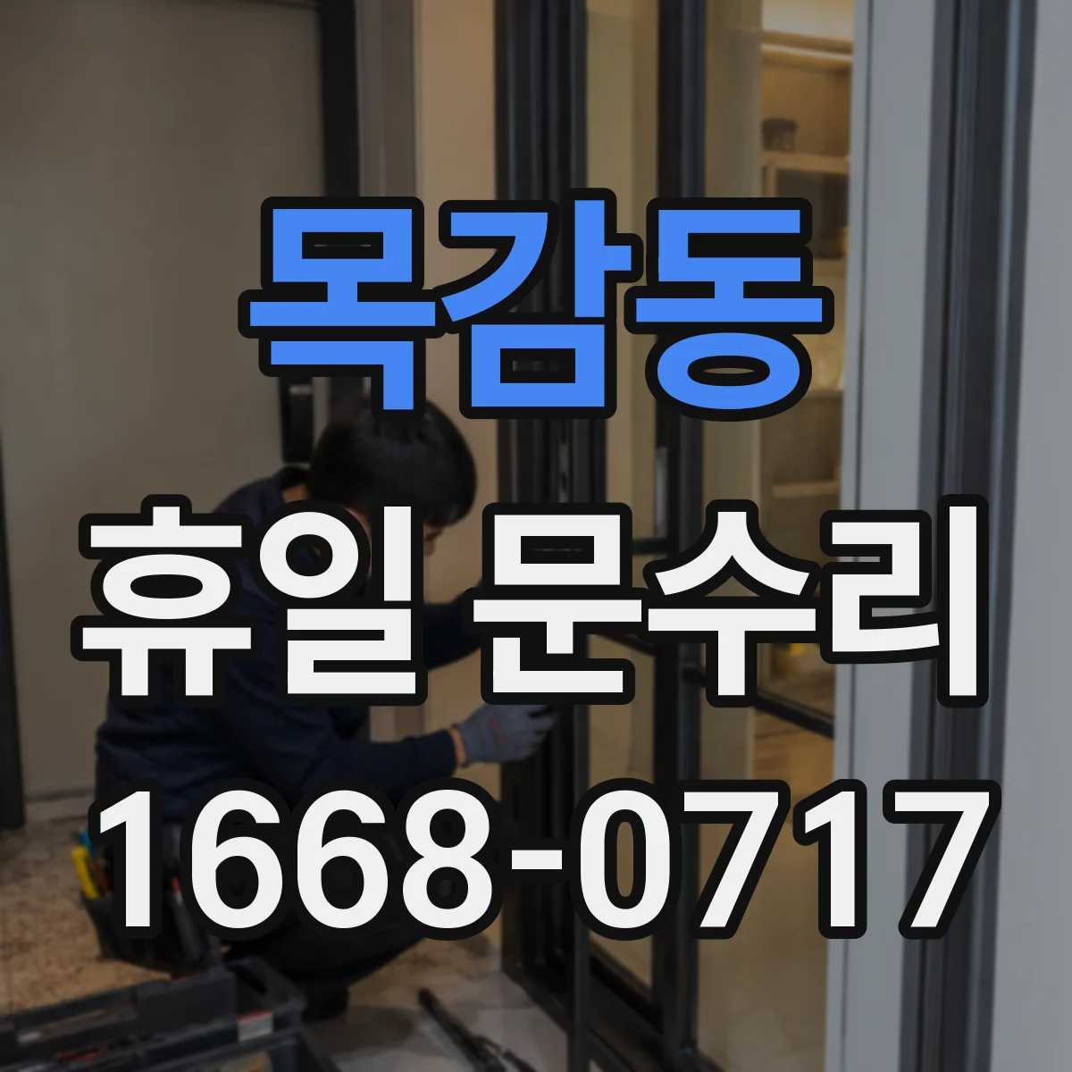 목감동 휴일 문수리