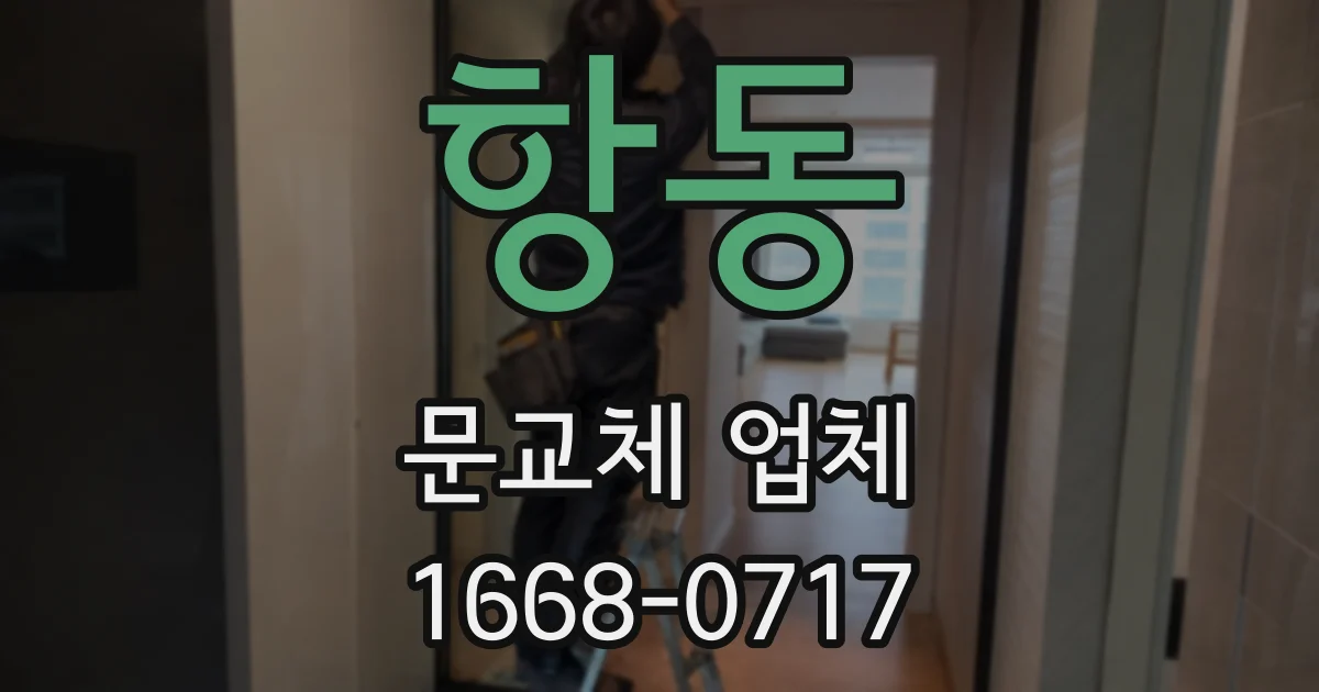항동 문교체 업체