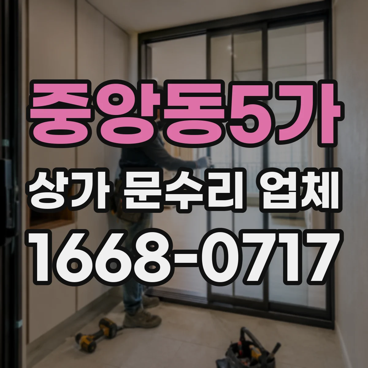 중앙동5가 상가 문수리 업체