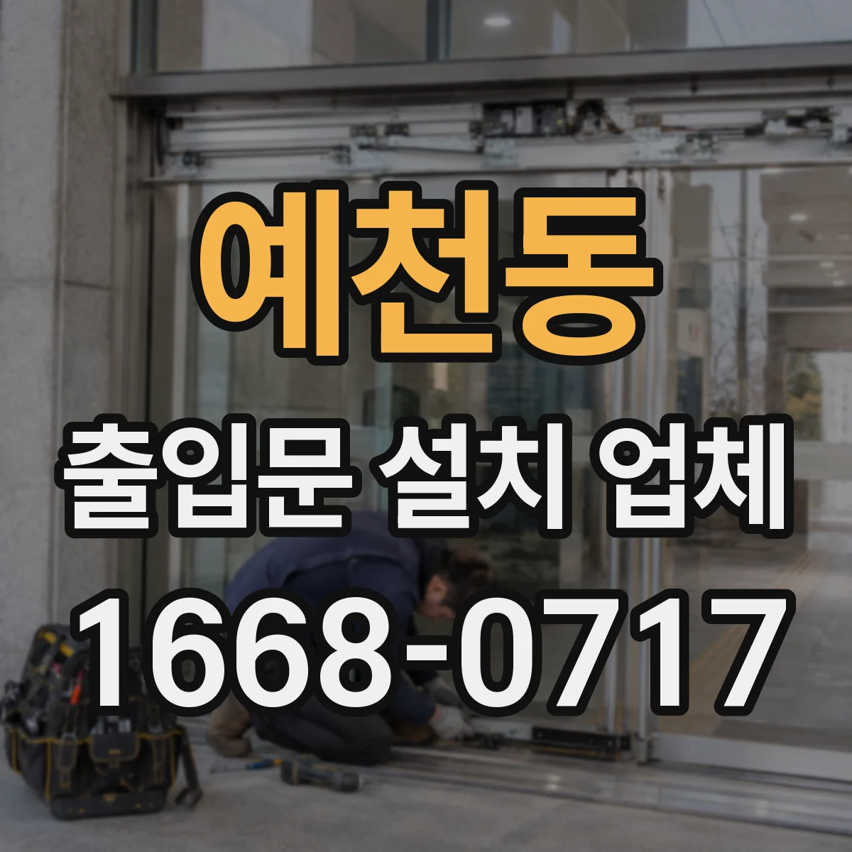 예천동 출입문 설치 업체 기존 문틀 보강 후 앙카 재시공 사례