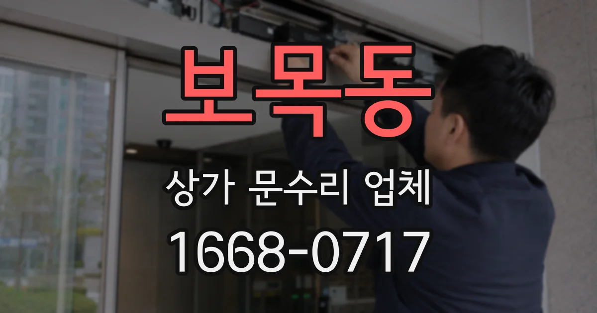 보목동 상가 문수리 업체