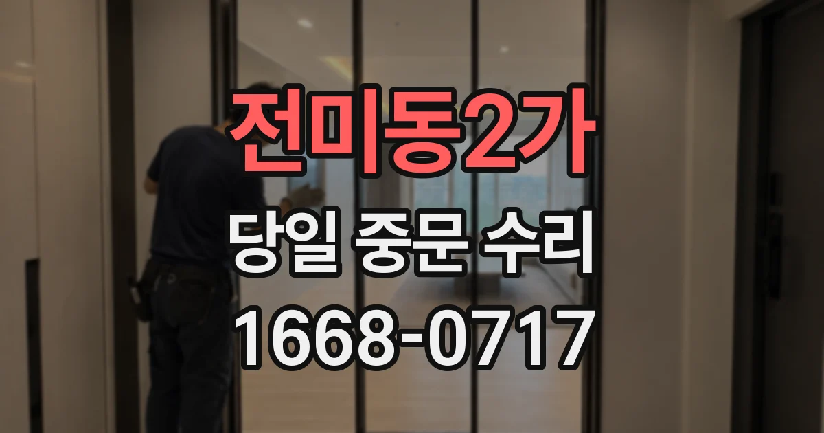 전미동2가 당일 중문 수리