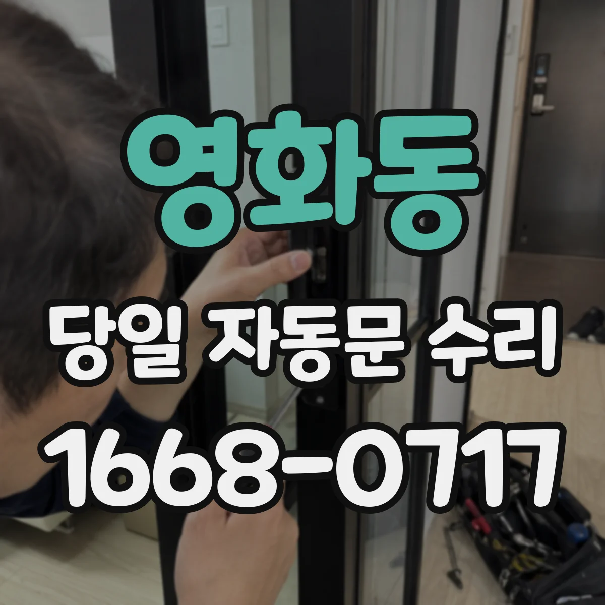 영화동 당일 자동문 수리