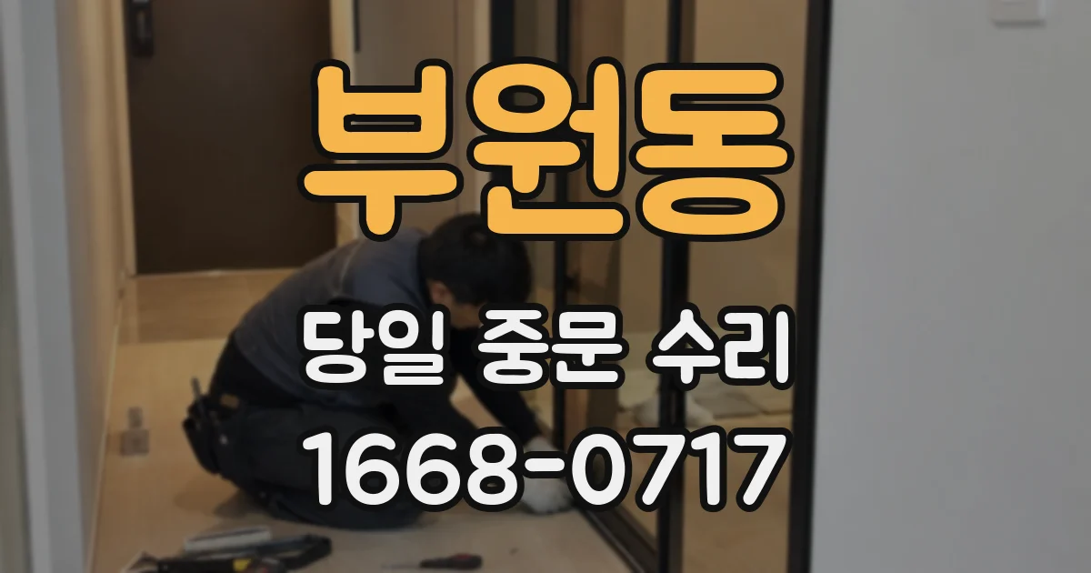 부원동 당일 중문 수리