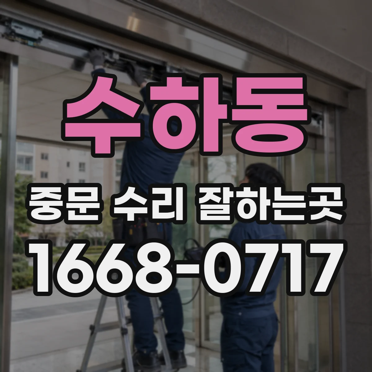 수하동 중문 수리 잘하는곳 양쪽 중 한 문짝만 움직이지 않는 중문 수리 사례