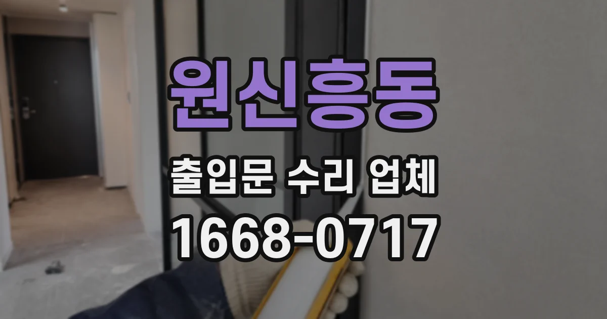 원신흥동 출입문 수리 업체