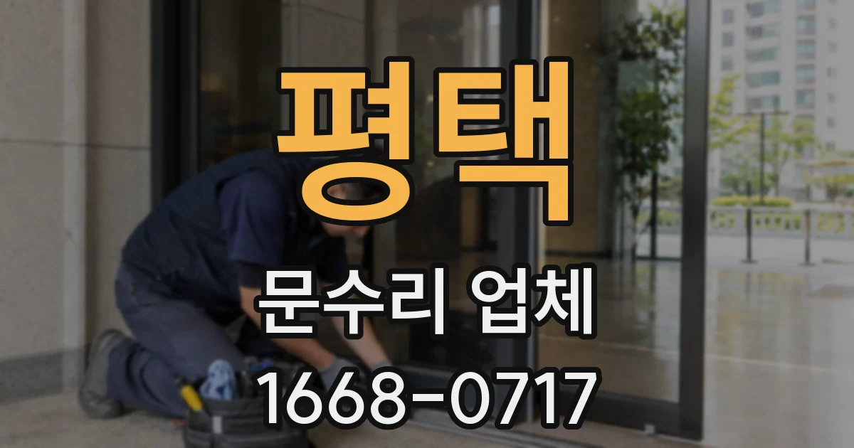 평택 문수리 업체