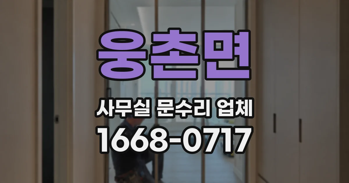 웅촌면 사무실 문수리 업체