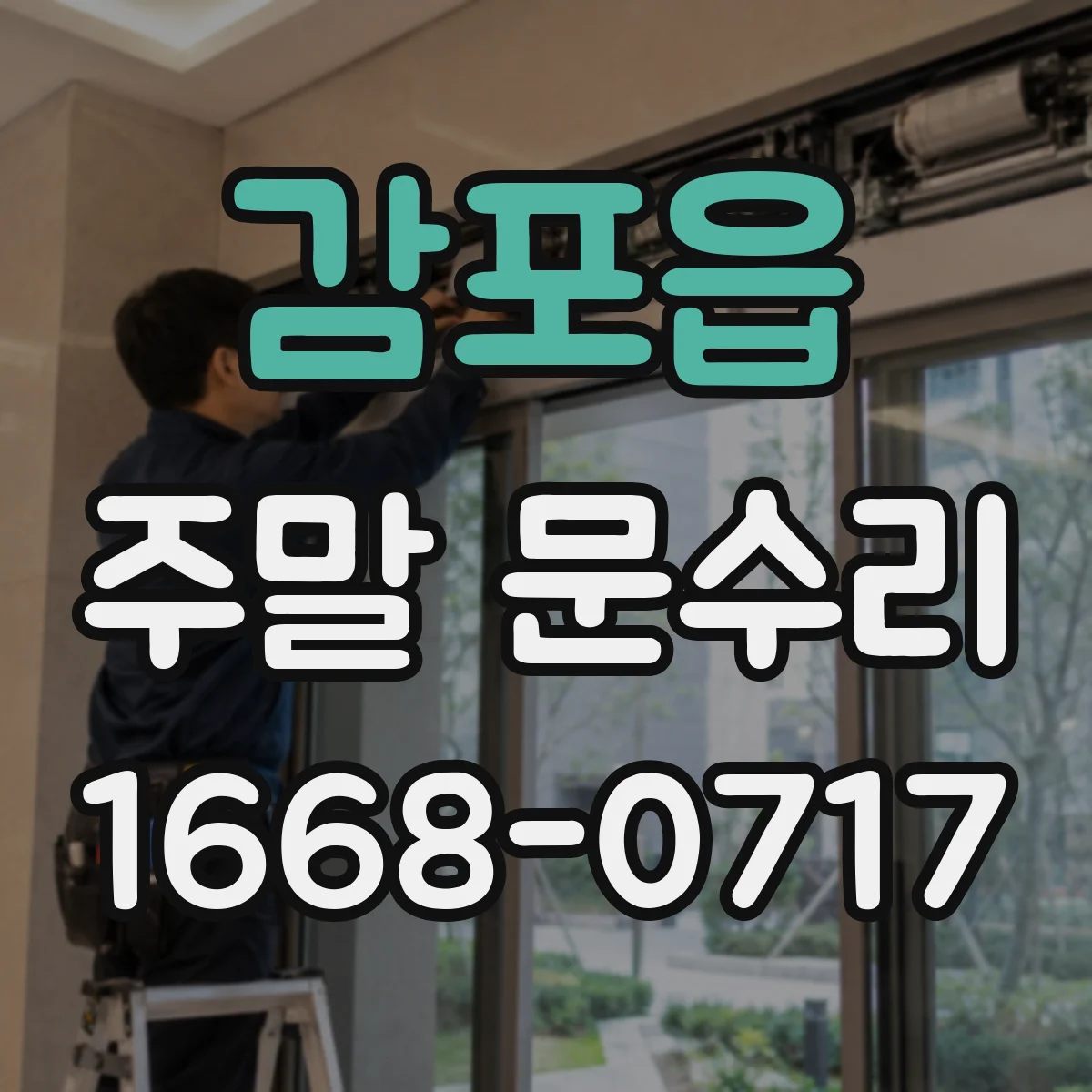 감포읍 주말 문수리
