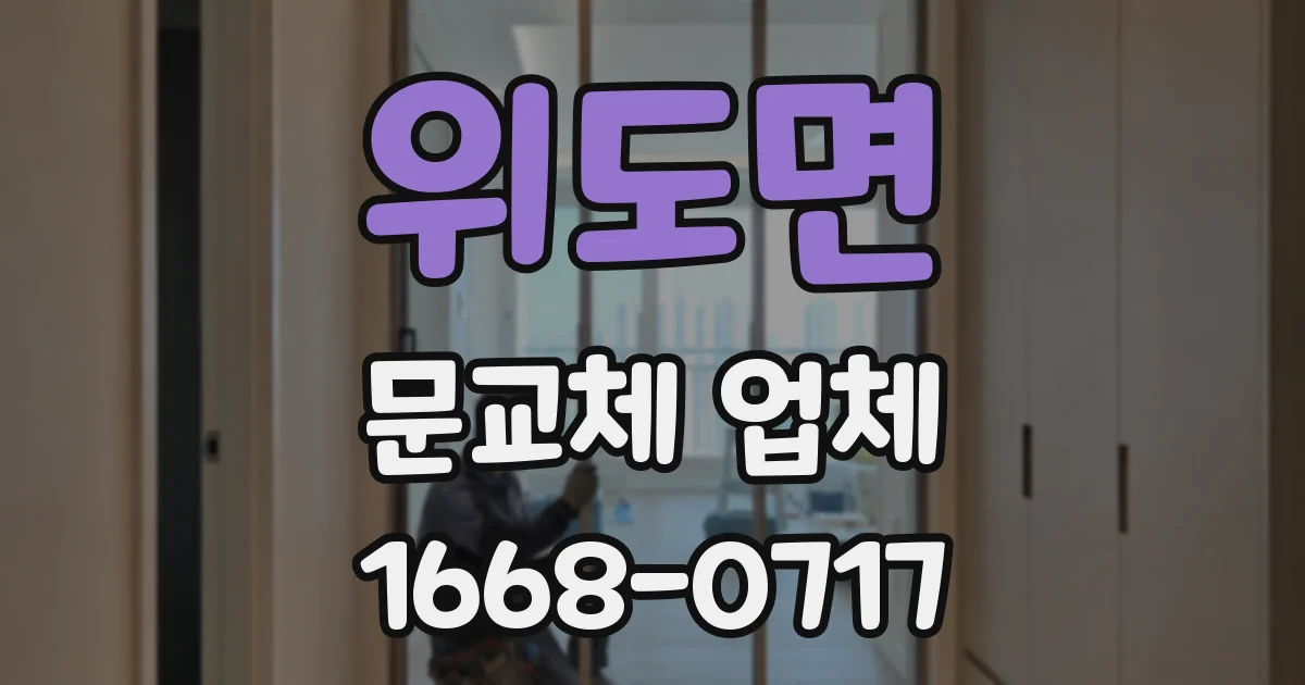 위도면 문교체 업체