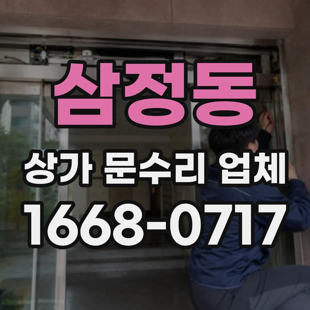 삼정동 상가 문수리 업체