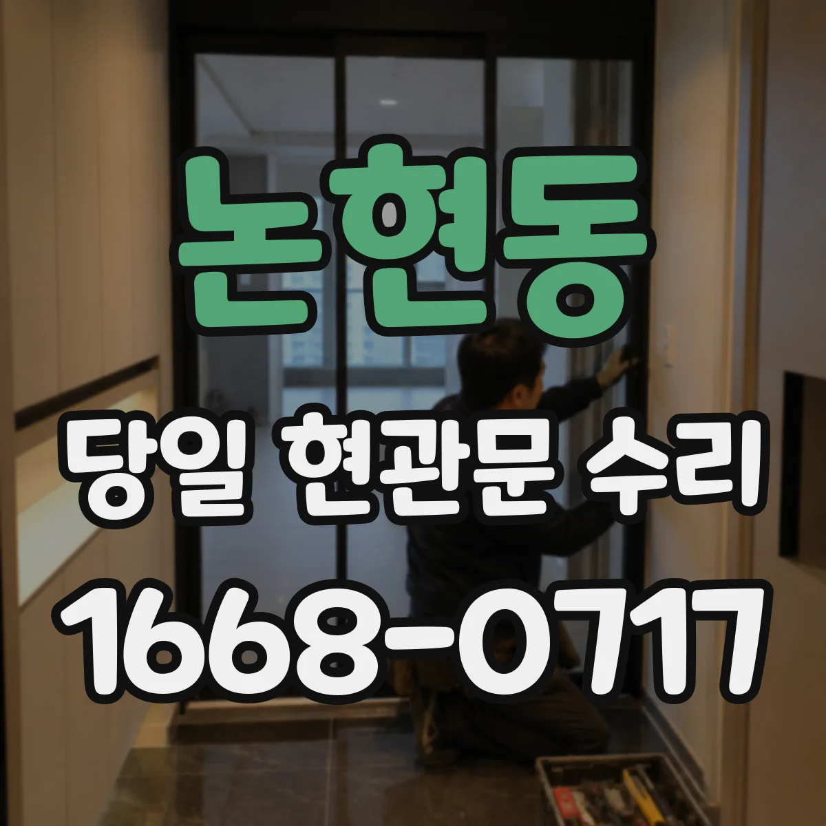 논현동 당일 현관문 수리