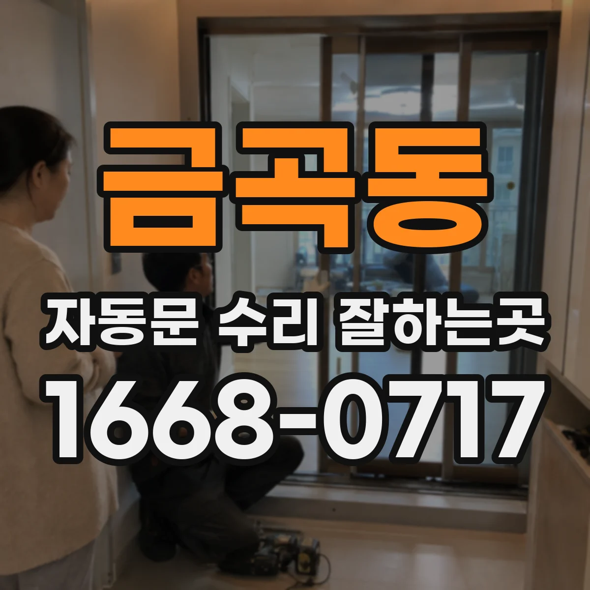 금곡동 자동문 수리 잘하는곳