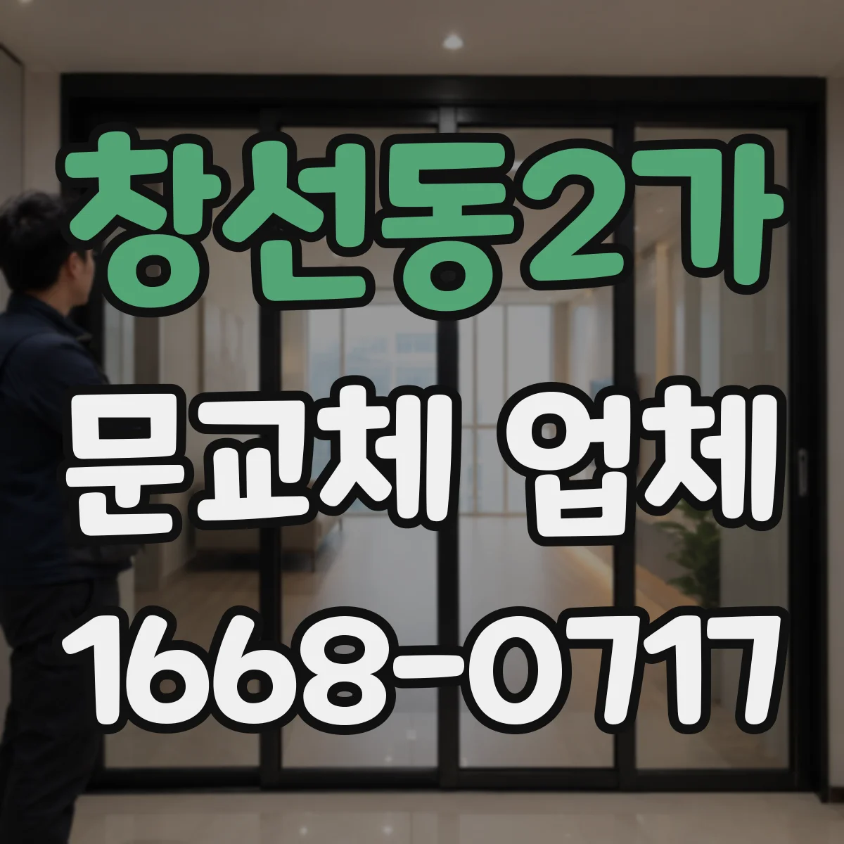 창선동2가 문교체 업체